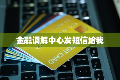 收到金融調(diào)解中心短信？警惕中介服務(wù)風(fēng)險(xiǎn)